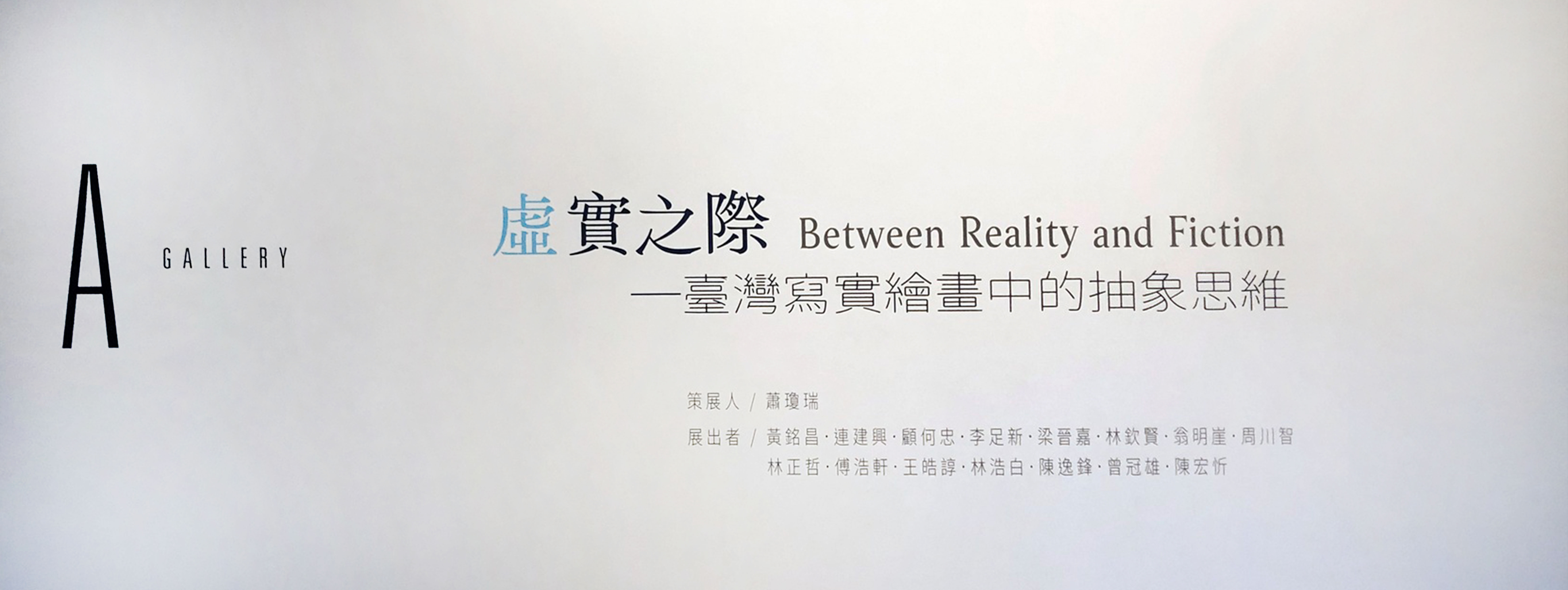 This is 'Between Reality and Fiction Group Exhibition' banner; 這是「虛實之際─台灣寫實繪畫中的抽象思維」聯展的banner