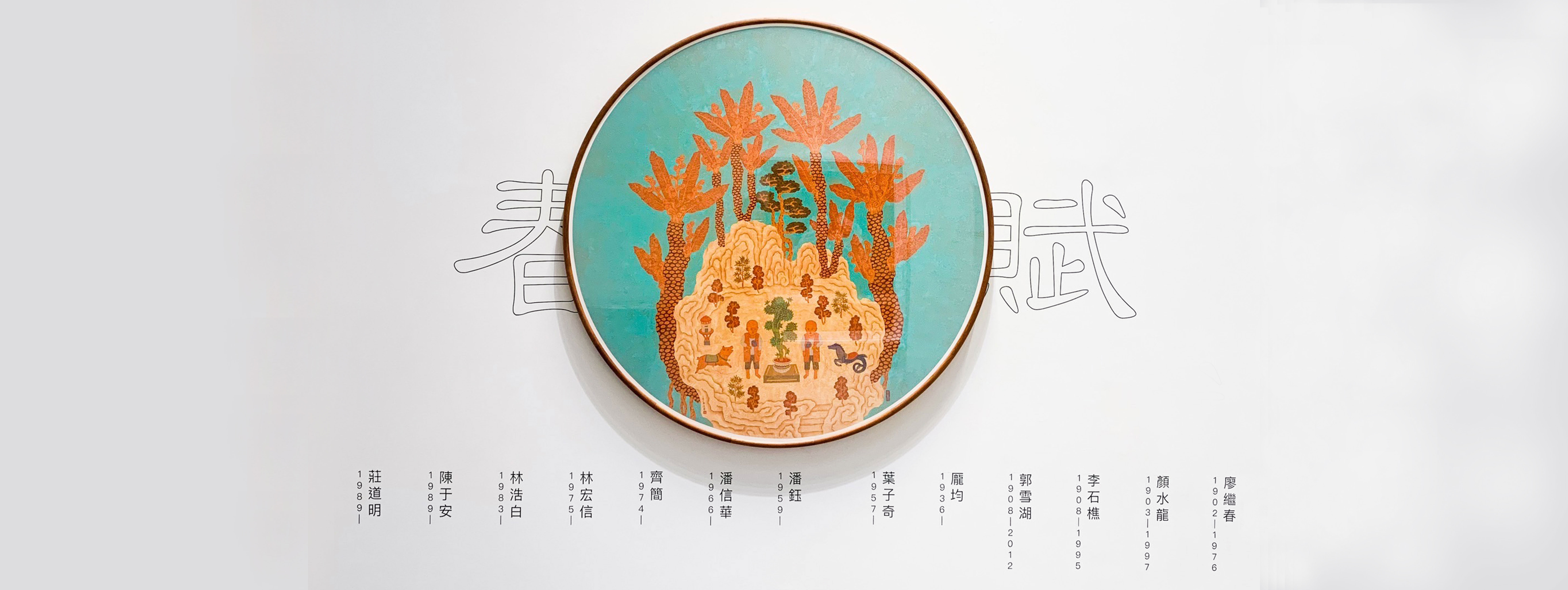 This is 'TheOdetoSpring Group Exhibition' banner; 這是《春盤賦》聯展的banner